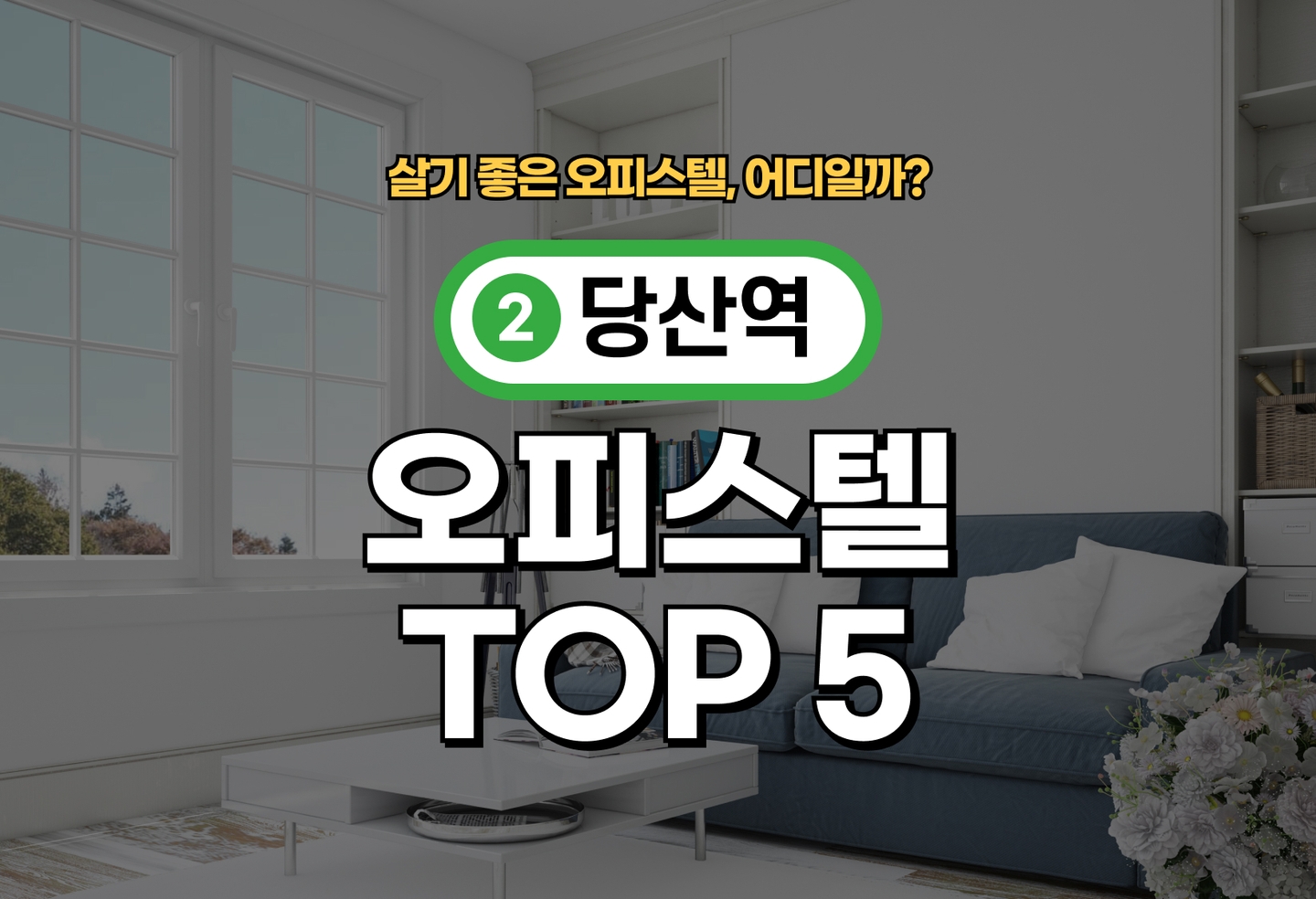 당산역 오피스텔 전세/월세 살기 좋은 곳은? (2026) thumbnail