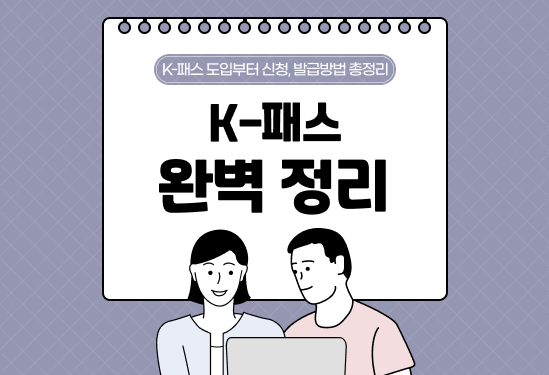 K-패스 (케이패스) 카드 도입, 신청, 발급방법 | 케이패스로 대중 교통비 환급받자! thumbnail