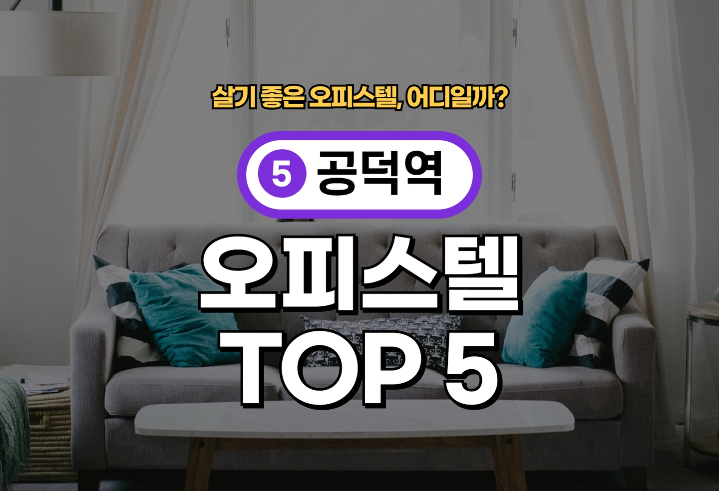공덕역 오피스텔 전세/월세 살기 좋은 곳은? (2026) thumbnail