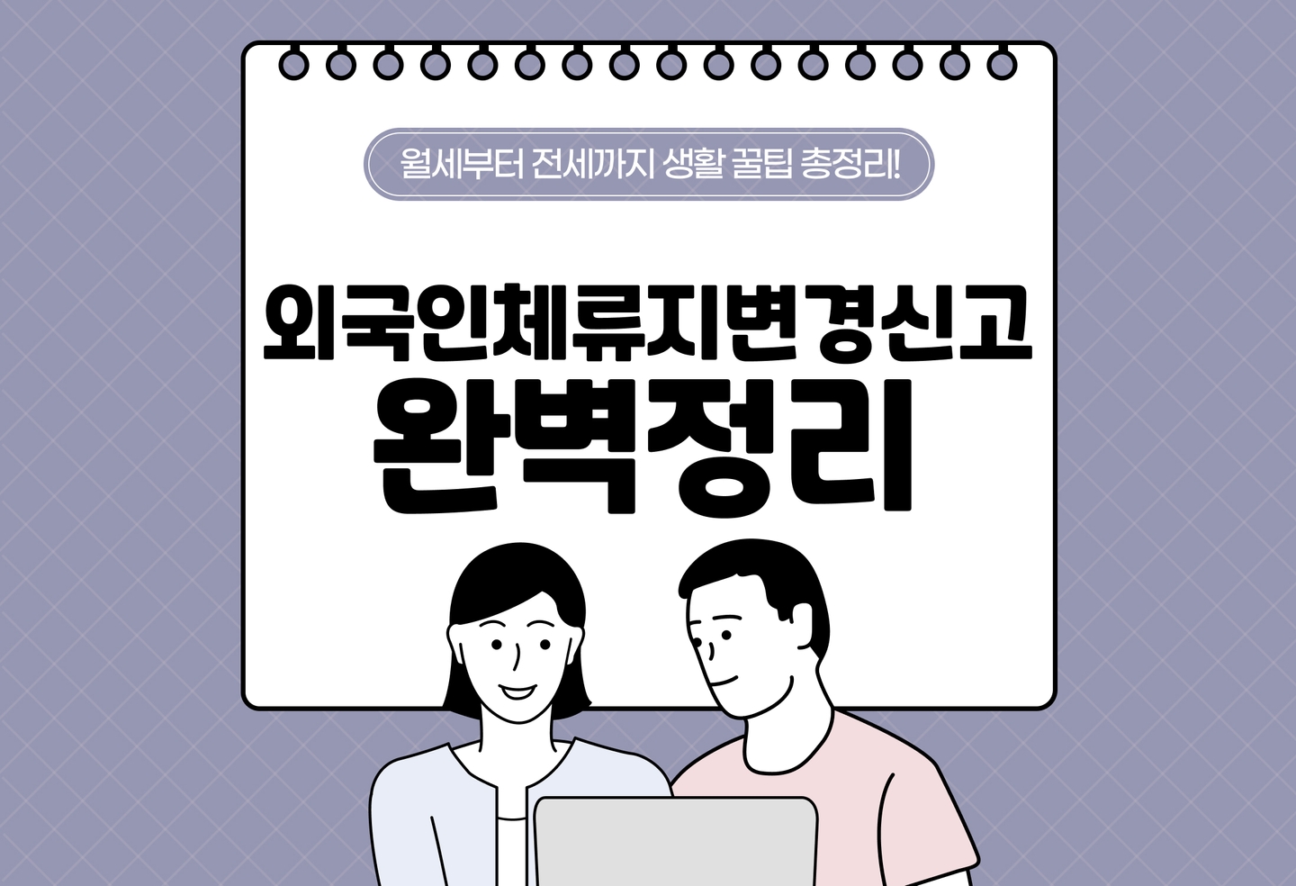 외국인 체류지변경신고 신청하는 법 알아보기 (2026) thumbnail