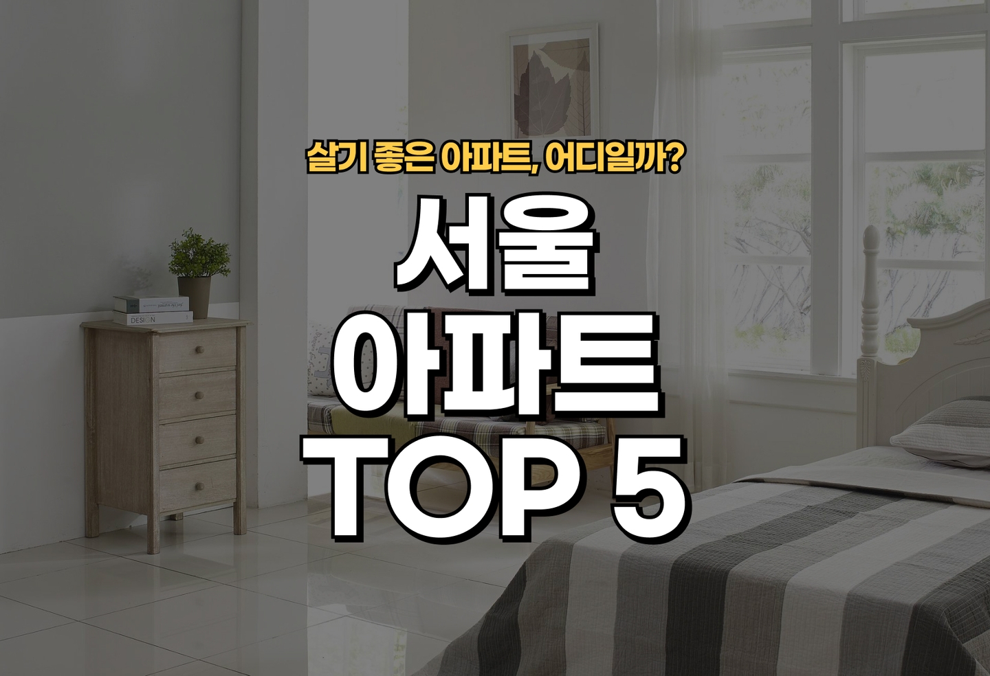 서울 아파트 후기 좋은 곳은? (2026) thumbnail