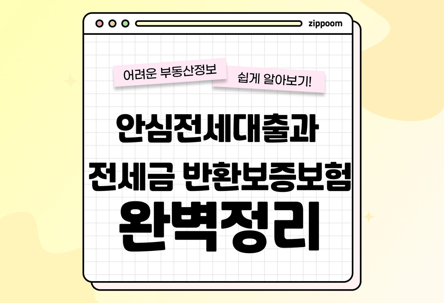 전세금안심대출 vs 전세금 반환보증보험 차이점 총정리 (2026) thumbnail