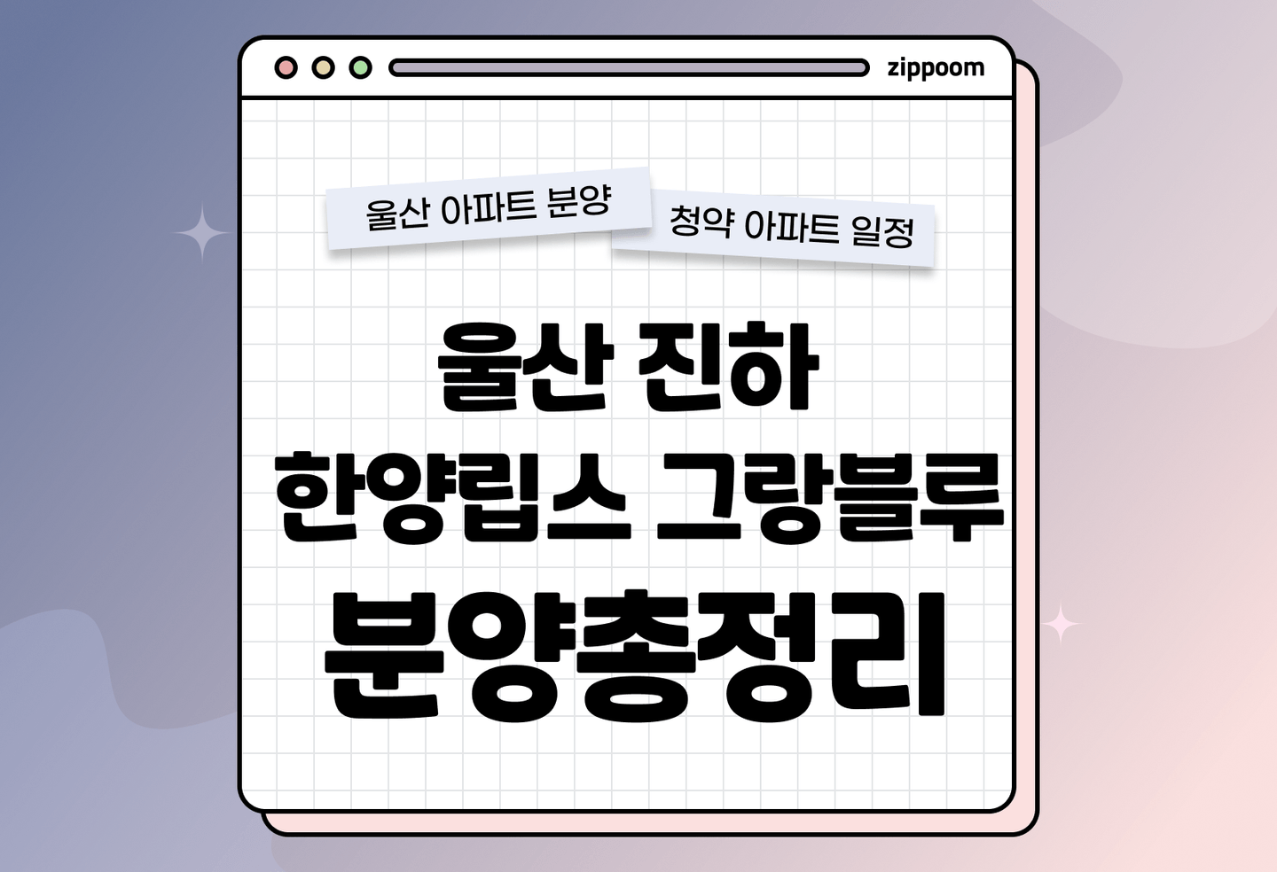 울산 진하 한양립스 그랑블루 분양정보, 분양가, 청약 일정 알아보기  thumbnail