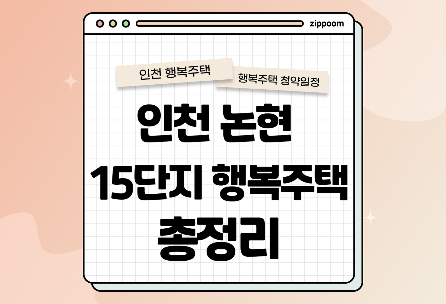 인천 논현 15단지 행복주택 모집공고, 신청 방법, 모집 일정 바로 알아보기!   thumbnail