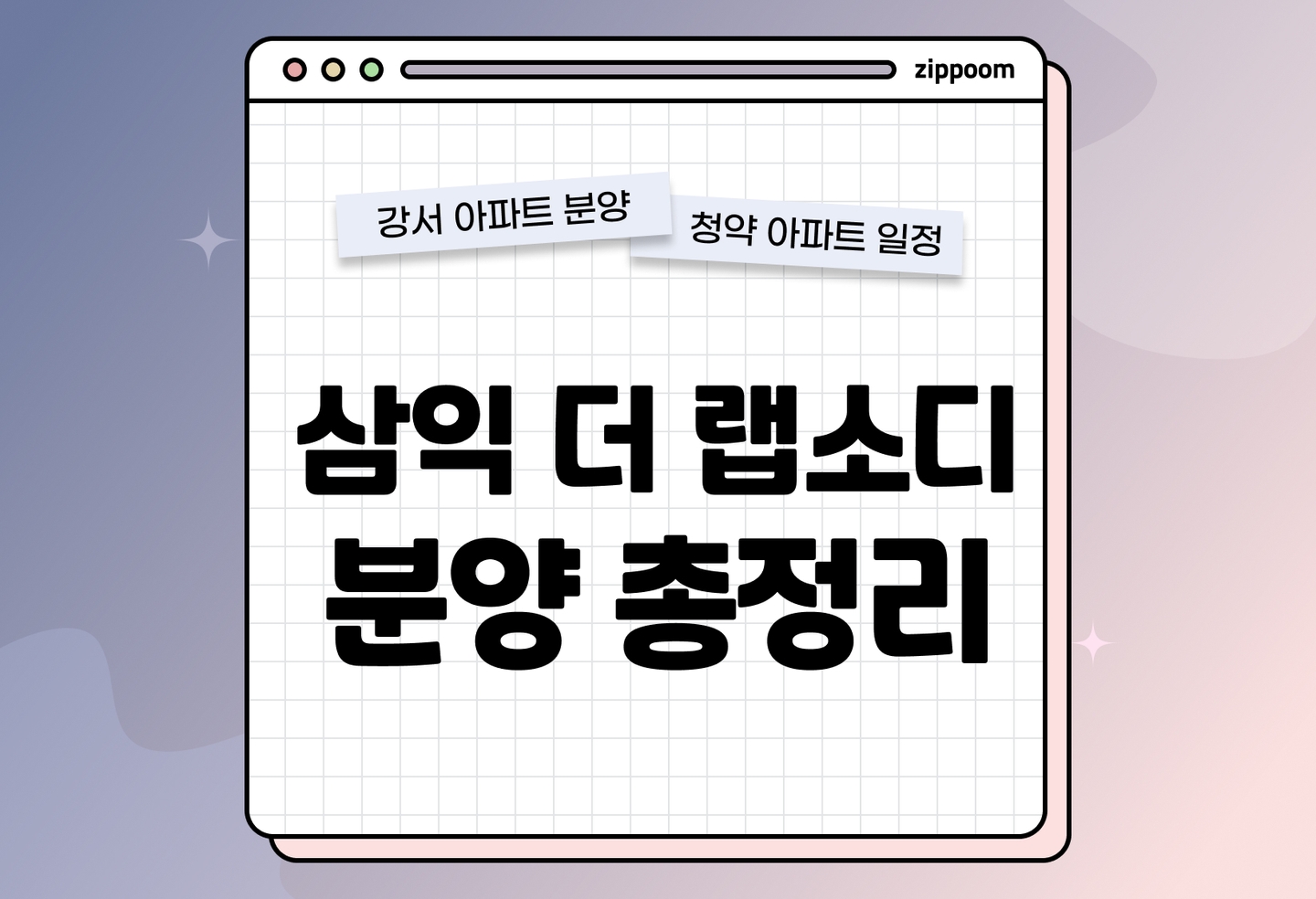 삼익 더 랩소디 분양정보, 분양가, 청약 일정 알아보기  thumbnail