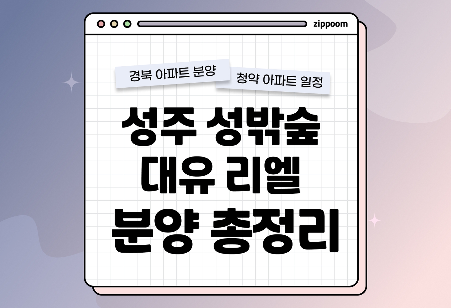 성주 성밖숲 대유 리엘 분양정보, 분양가, 청약 일정 알아보기  thumbnail