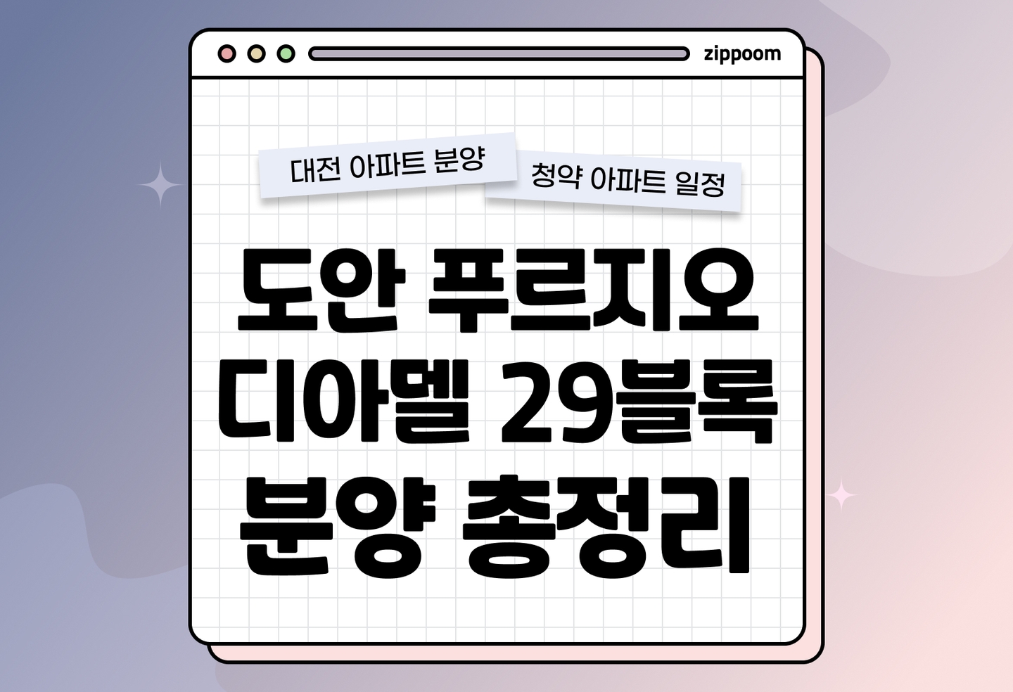 도안 푸르지오 디아델 29블록 분양정보, 분양가, 청약 일정 알아보기  thumbnail