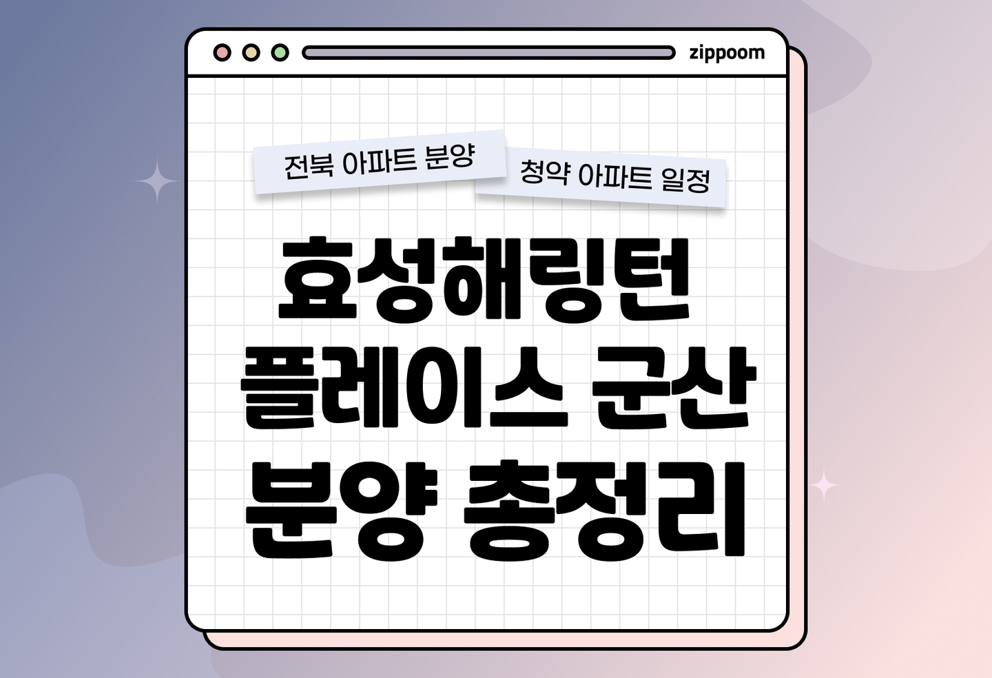 효성해링턴 플레이스 군산 분양정보, 분양가, 청약 일정 알아보기  thumbnail