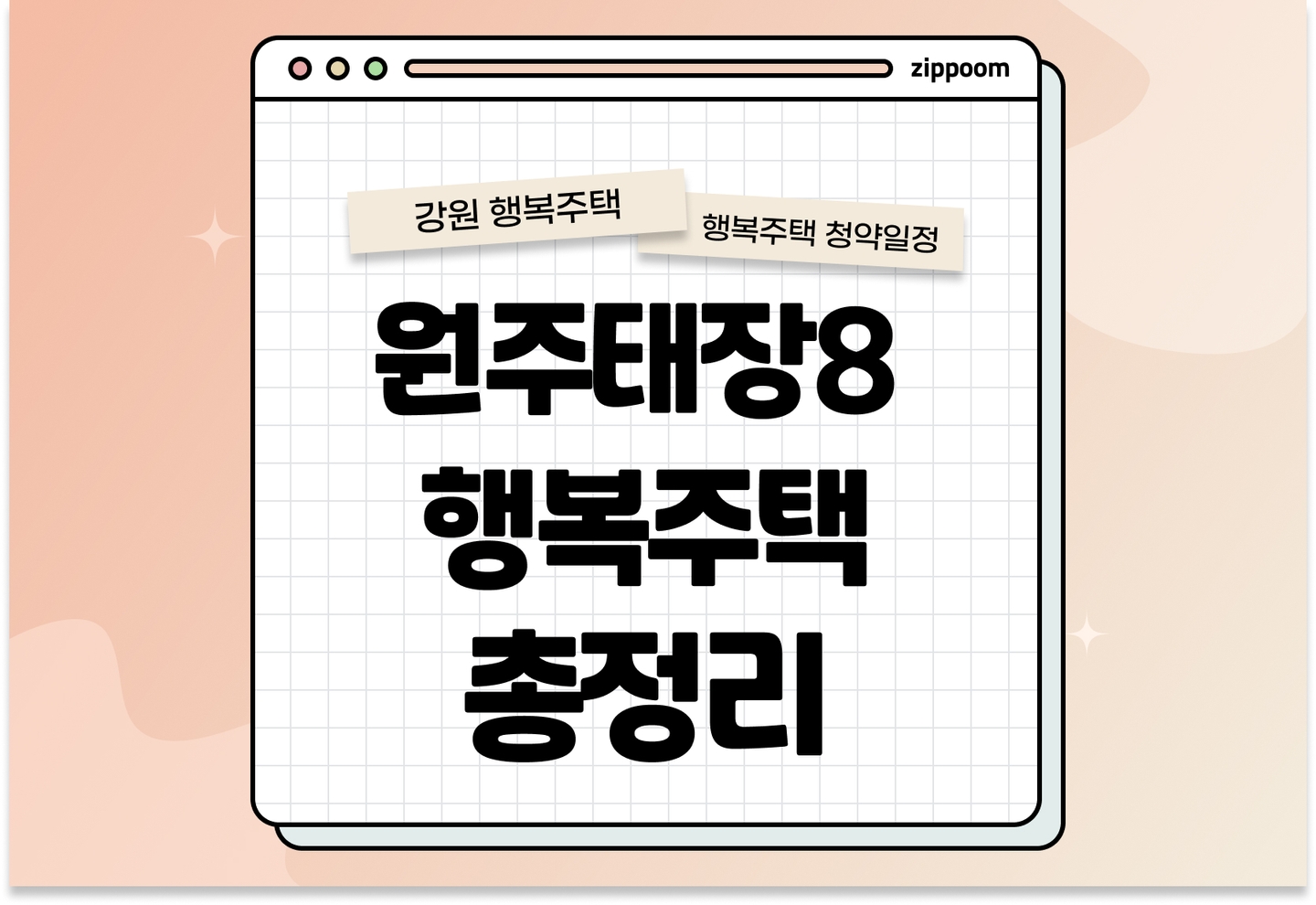 원주태장8 행복주택 모집공고, 신청 방법, 모집 일정 바로 알아보기!  thumbnail
