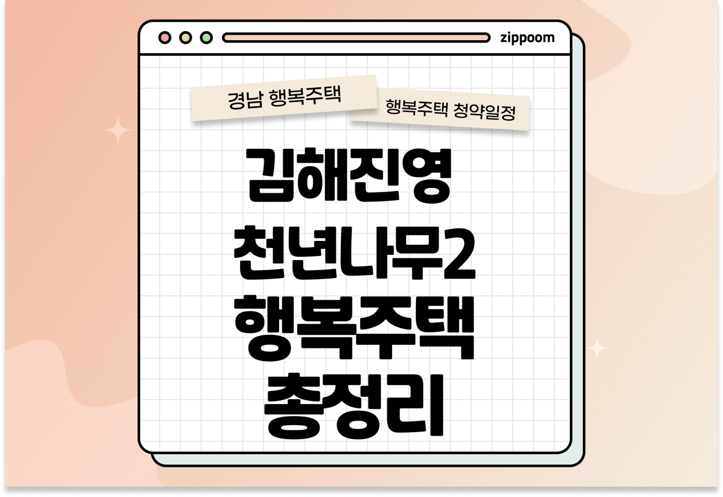 김해진영 청년나무2 행복주택 모집공고, 신청 방법,모집 일정 바로 알아보기!  thumbnail