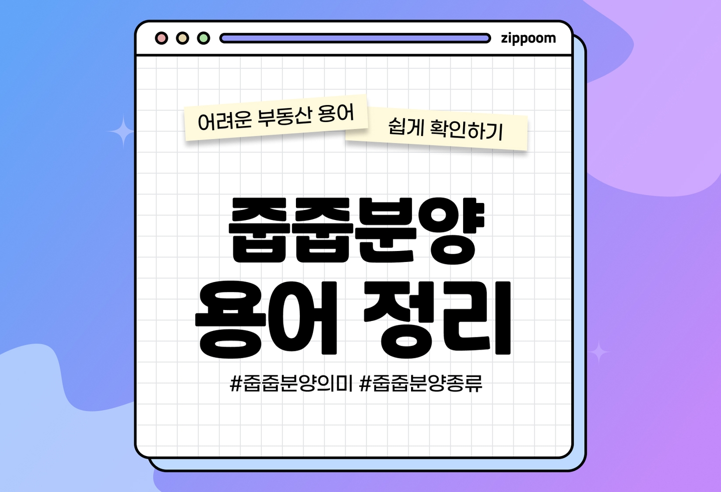 줍줍분양 용어 알아보기 | 선착순으로 아파트를 분양한다고? (2026) thumbnail