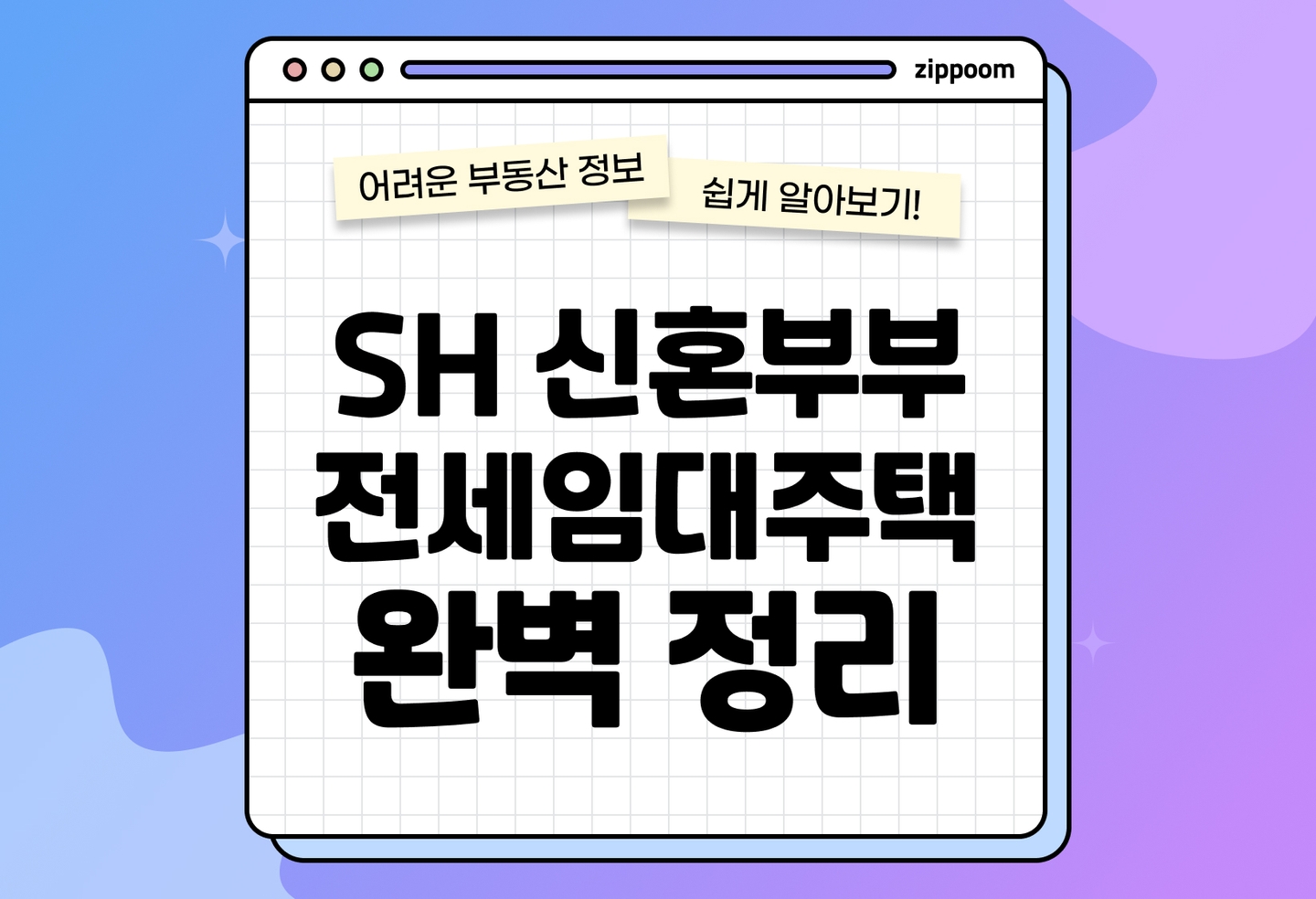 SH 신혼부부 전세임대주택 | 입주 조건과 혜택 총정리 (2026) thumbnail