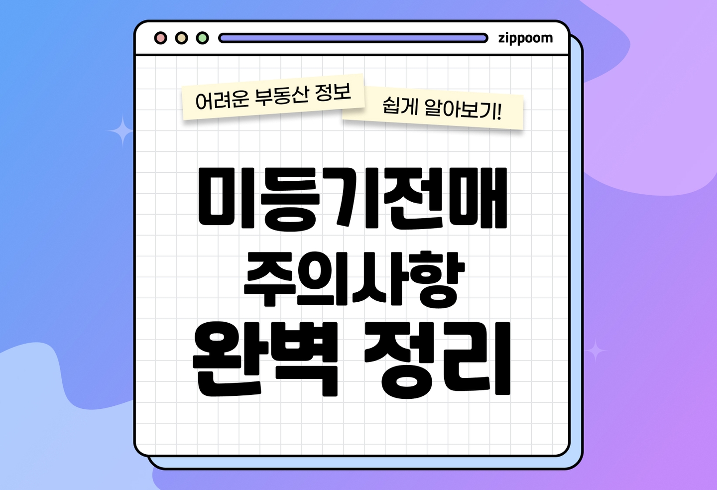 전세 계약 전 필독! 미등기전매 위험성과 전세사기 예방을 위한 꿀팁 (2026) thumbnail