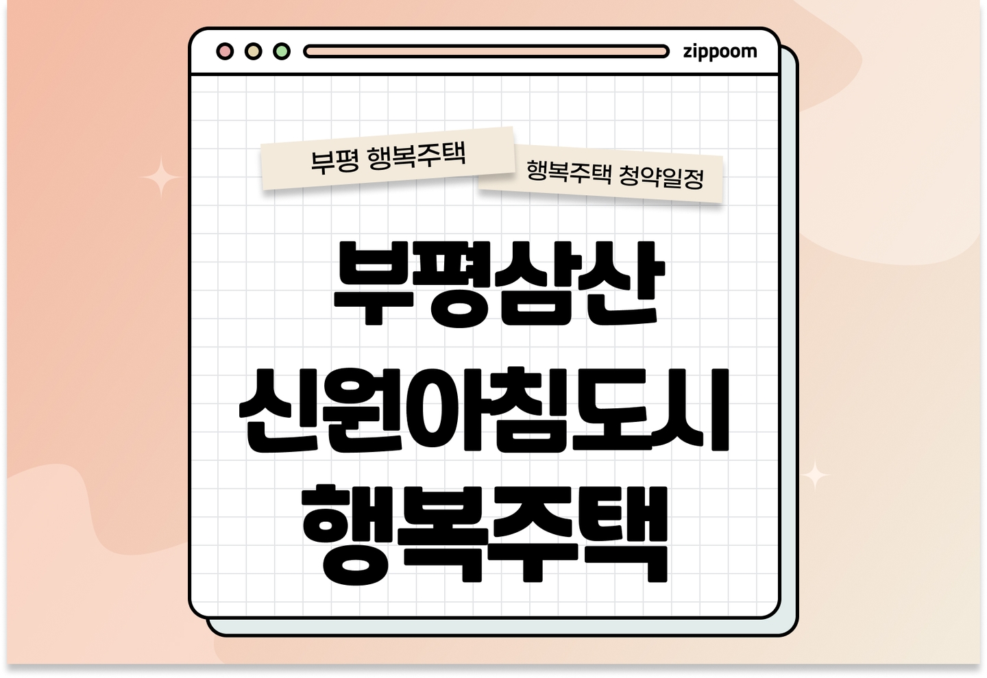 부평삼산 신원아침도시 행복주택 모집공고, 신청 방법,모집 일정 바로 알아보기!  thumbnail