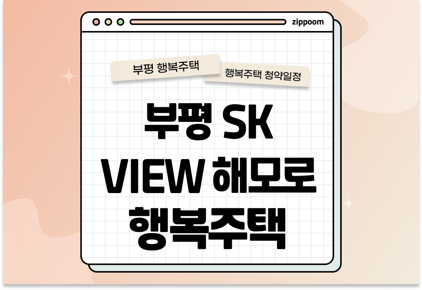 부평 SK VIEW 해모로 행복주택 모집공고, 신청 방법,모집 일정 바로 알아보기!  thumbnail