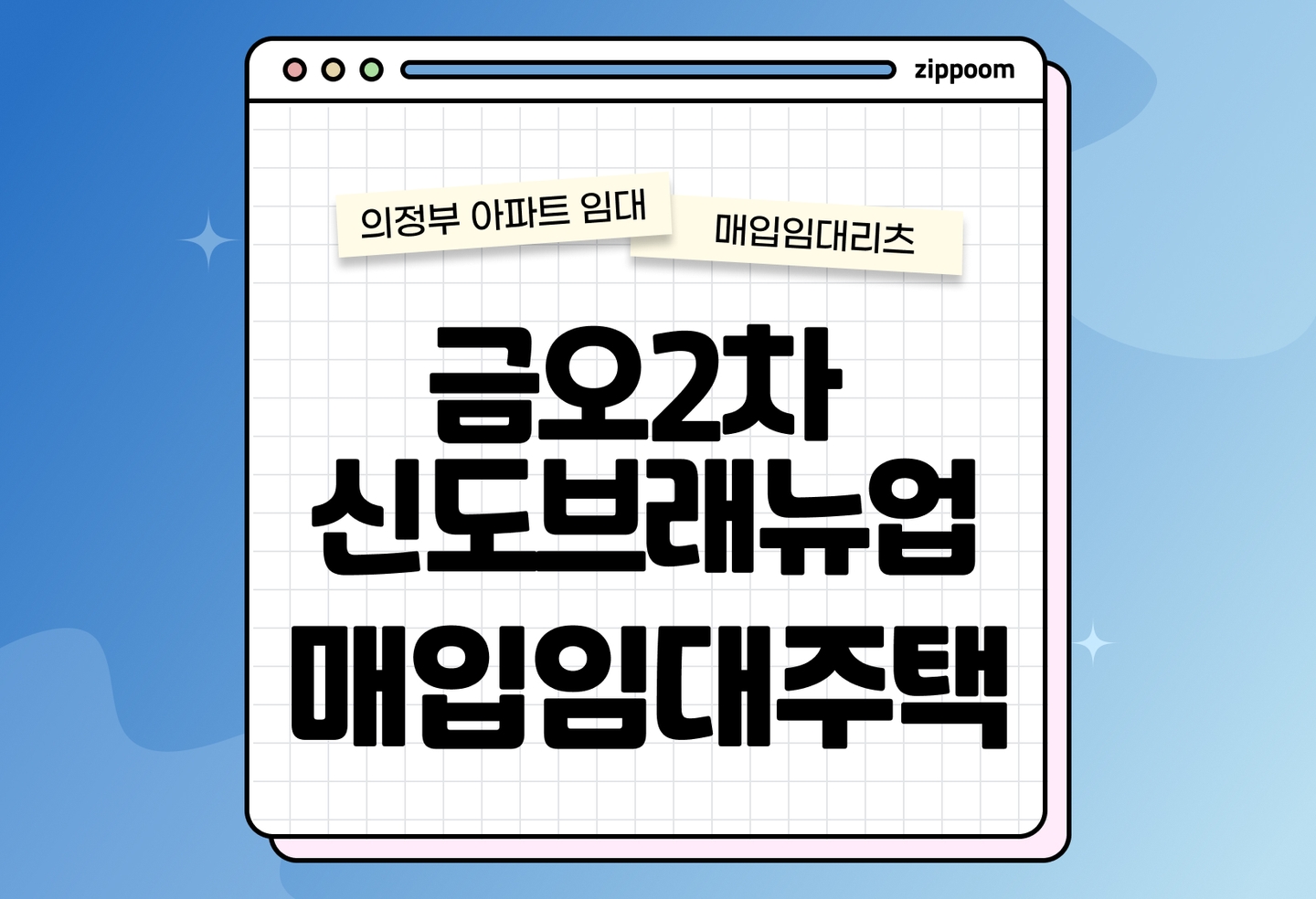 경기북부 청년신혼부부매입임대리츠주택 금오2차 신도브래뉴업 모집공고, 신청자격, 신청방법 총정리  thumbnail