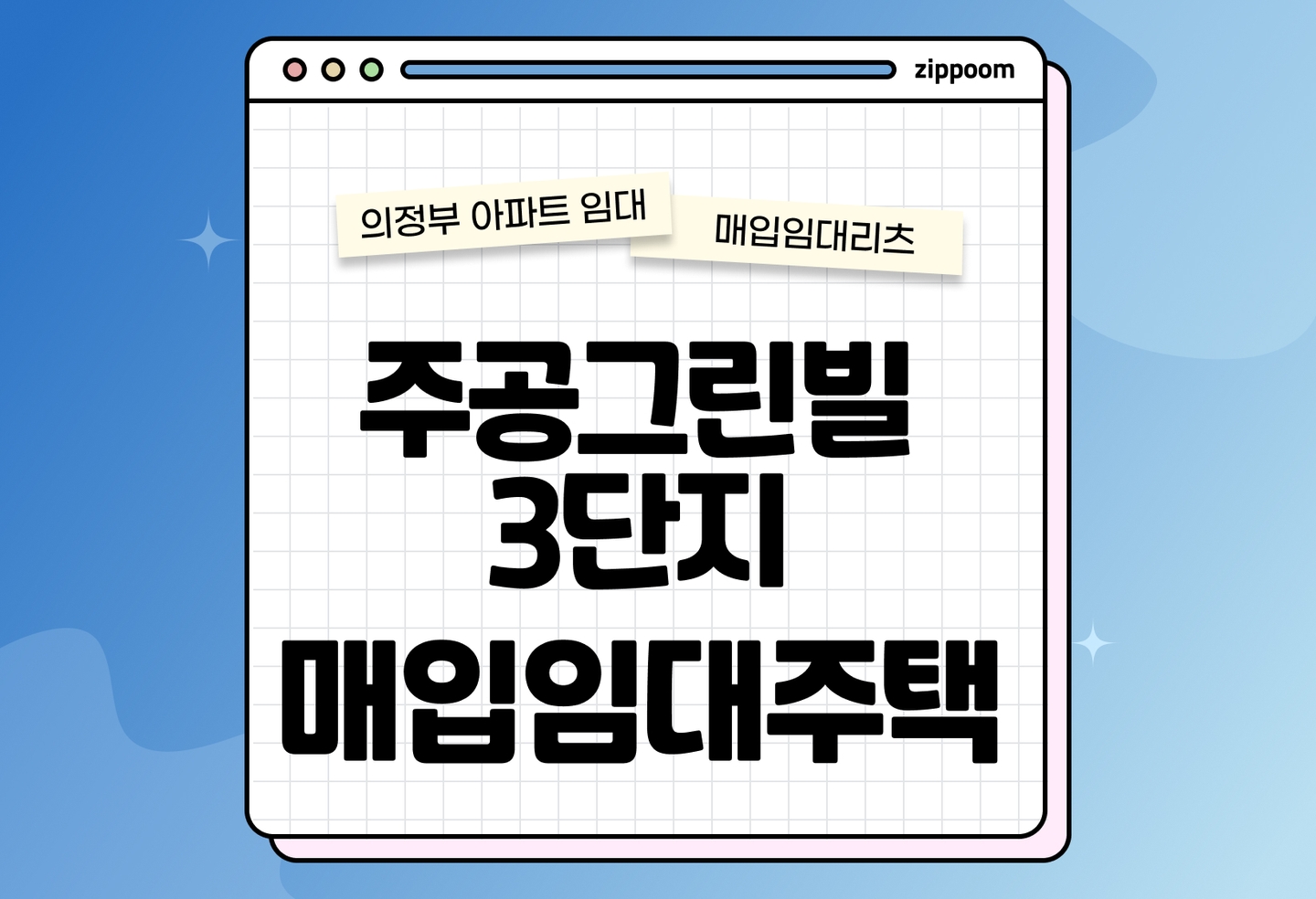 경기북부 청년신혼부부매입임대리츠주택 주공그린빌3단지 모집공고, 신청자격, 신청방법 총정리  thumbnail