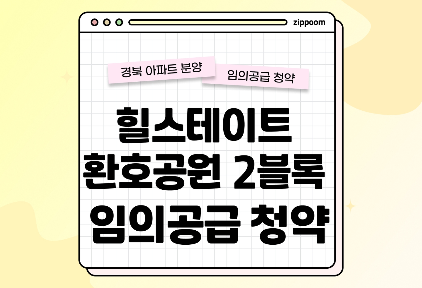 힐스테이트 환호공원 2블록(임의공급 1차)  분양정보, 분양가, 청약 일정 알아보기  thumbnail