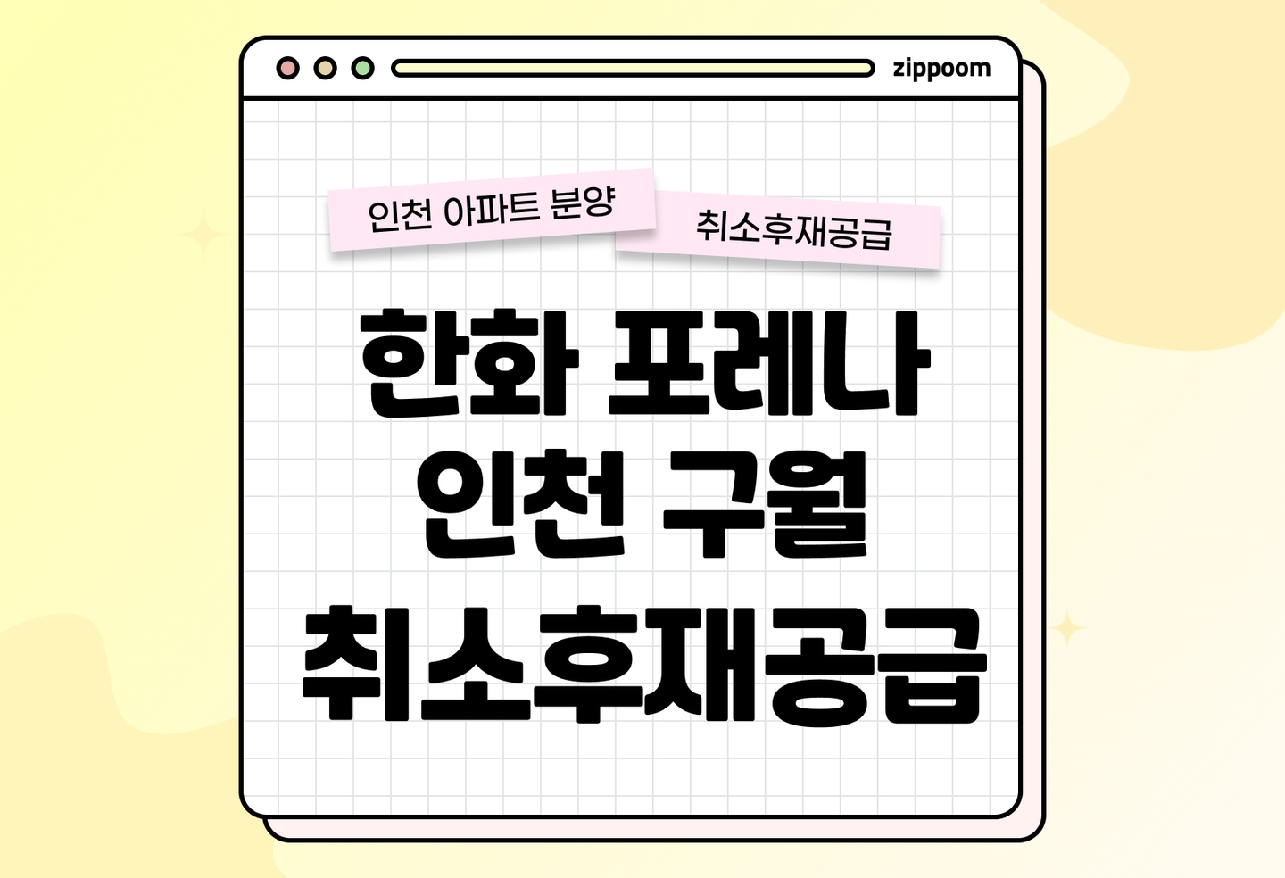 한화 포레나 인천 구월 취소후재공급 분양정보, 분양가, 청약 일정 알아보기  thumbnail