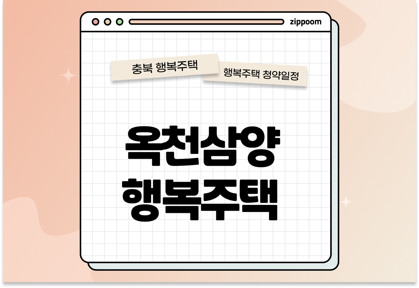 옥천삼양 행복주택 입주자격완화 모집공고, 신청 방법, 모집 일정 바로 알아보기!  thumbnail