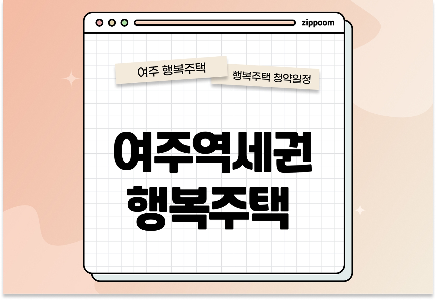 여주역세권 3블록 행복주택 입주자격완화 모집공고, 신청 방법, 모집 일정 바로 알아보기!  thumbnail