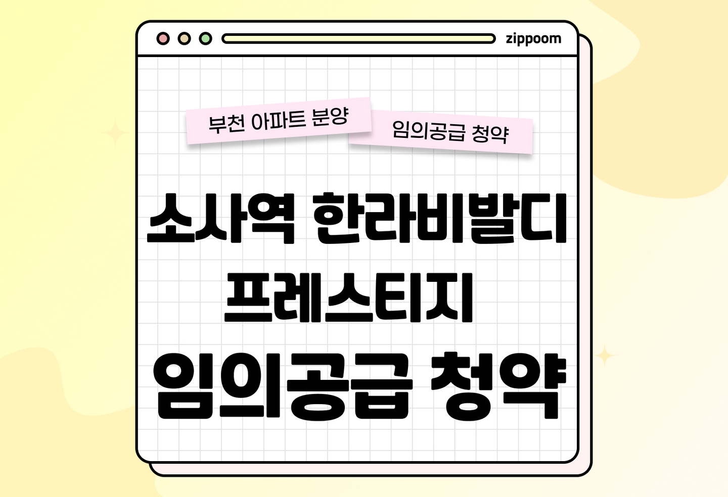 소사역 한라비발디 프레스티지(임의공급 3차) 분양• 청약 정보, 분양가, 청약 일정 알아보기  thumbnail