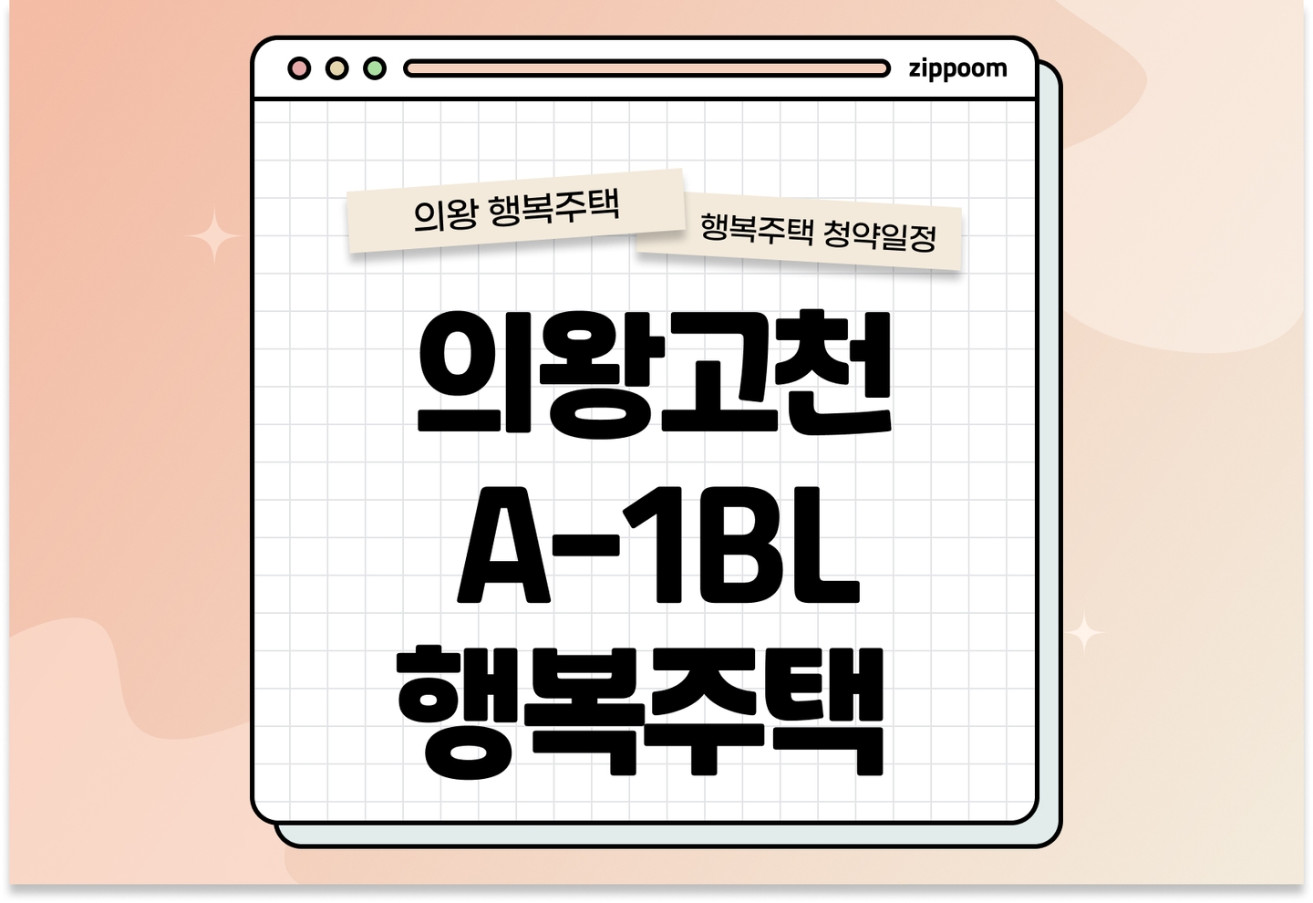 의왕고천A-1BL[리츠] 행복주택 모집공고, 신청 방법, 모집 일정 바로 알아보기!  thumbnail