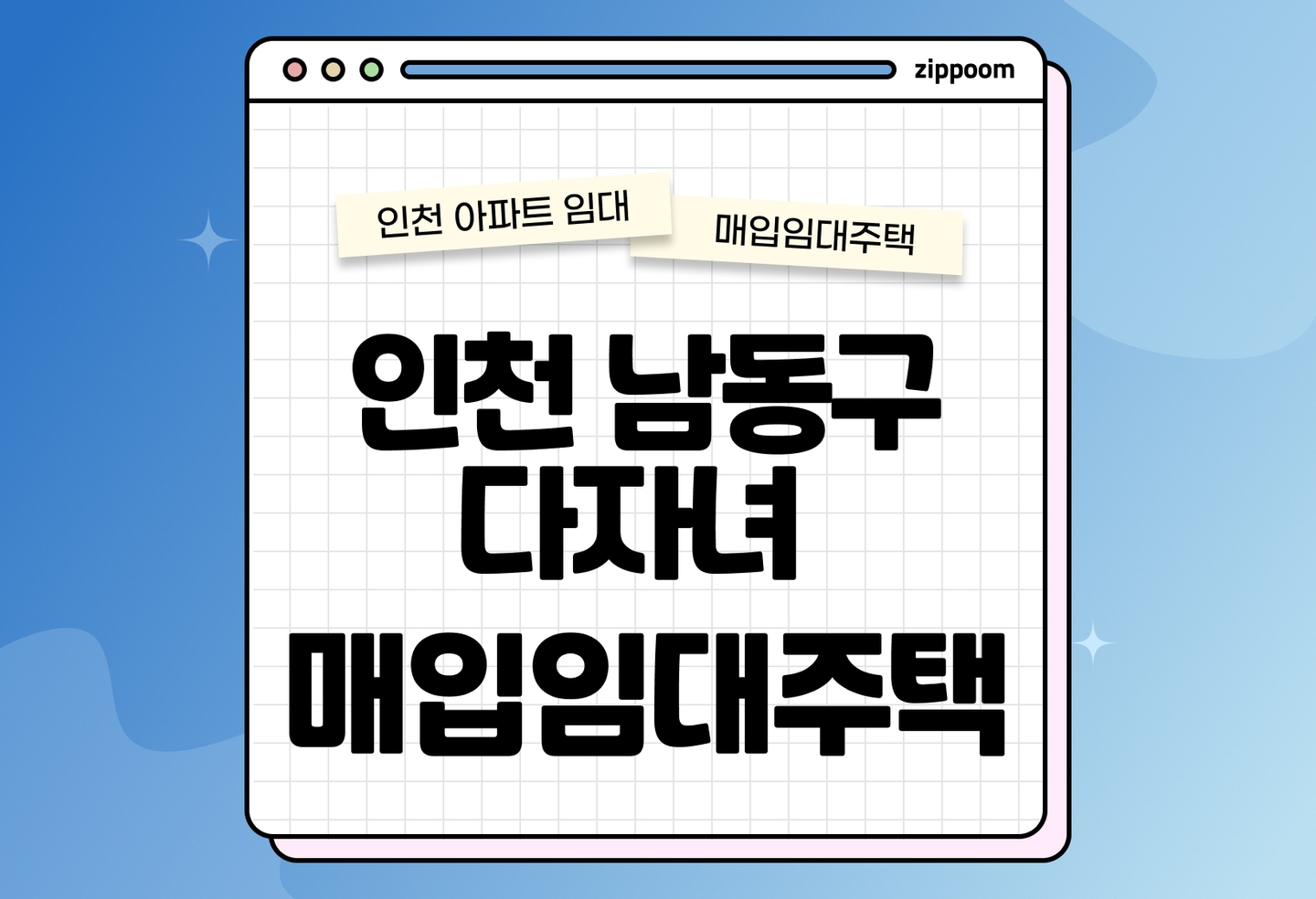 인천 남동구 다자녀 매입임대주택 모집공고, 신청자격, 신청방법 총정리  thumbnail