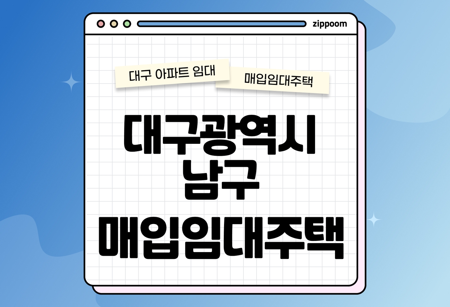대구광역시 남구 매입임대주택 모집공고, 신청자격, 신청방법 총정리  thumbnail