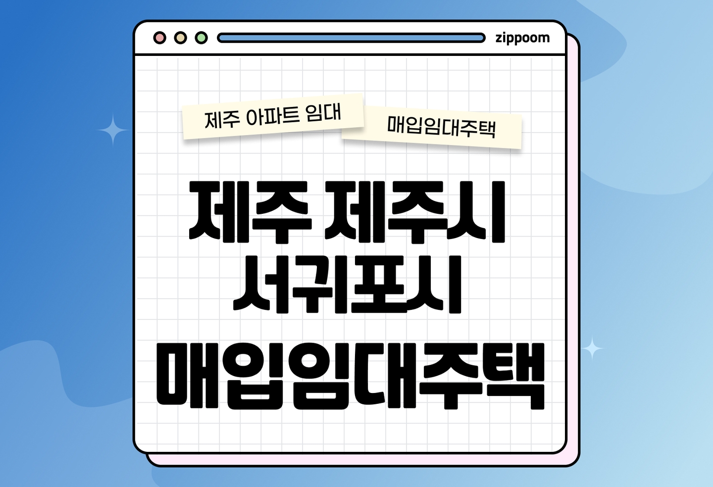 제주 제주시,서귀포시 매입임대주택 모집공고, 신청자격, 신청방법 총정리  thumbnail