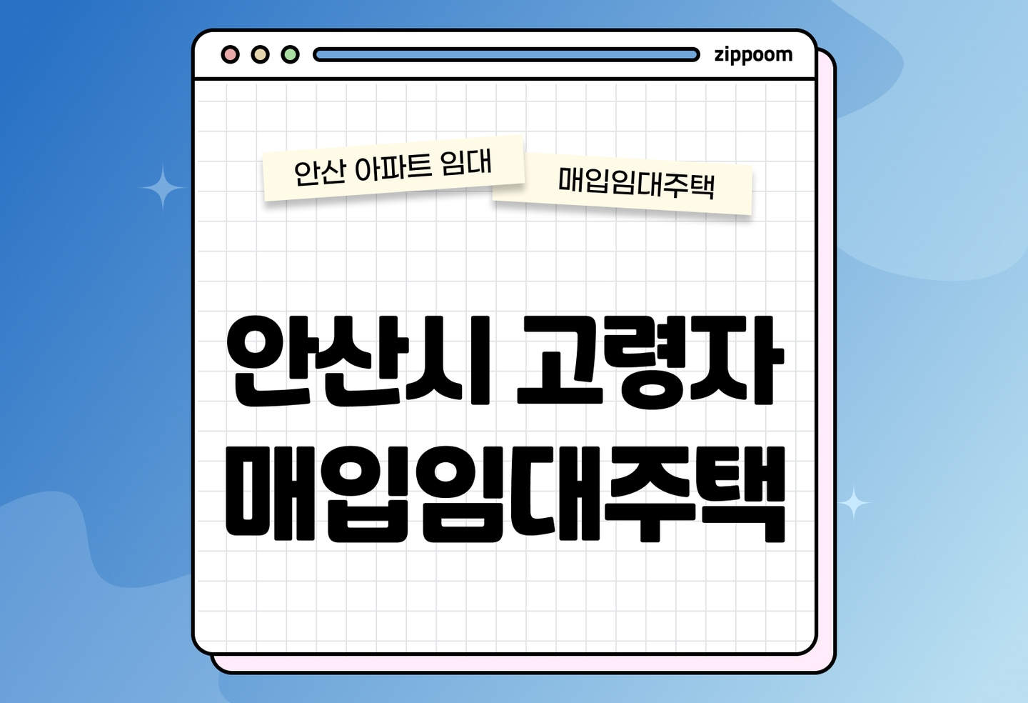 안산시 고령자 매입임대주택 모집공고, 신청자격, 신청방법 총정리  thumbnail