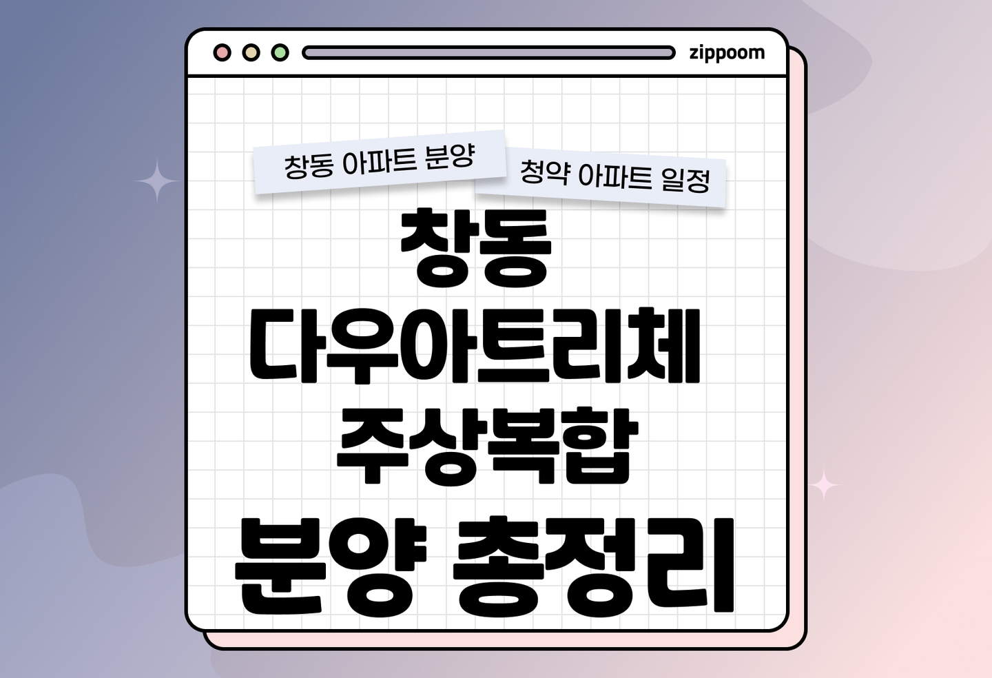 창동 다우아트리체 주상복합 아파트 분양 • 청약 정보, 분양가, 청약 일정 알아보기  thumbnail