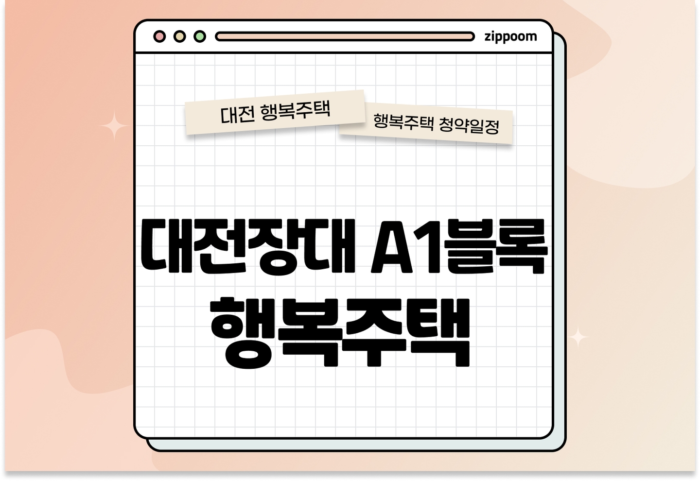 대전장대 A1블록  행복주택 모집공고, 신청 방법, 모집 일정 바로 알아보기!  thumbnail