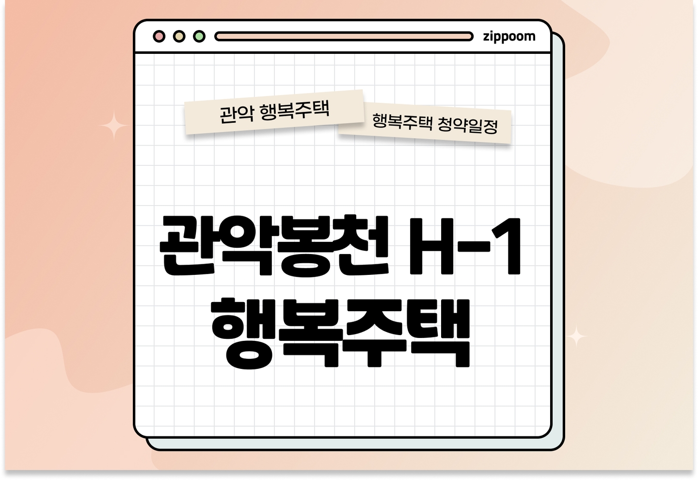 관악봉천 H-1행복주택 모집공고, 신청 방법,모집 일정 바로 알아보기!  thumbnail