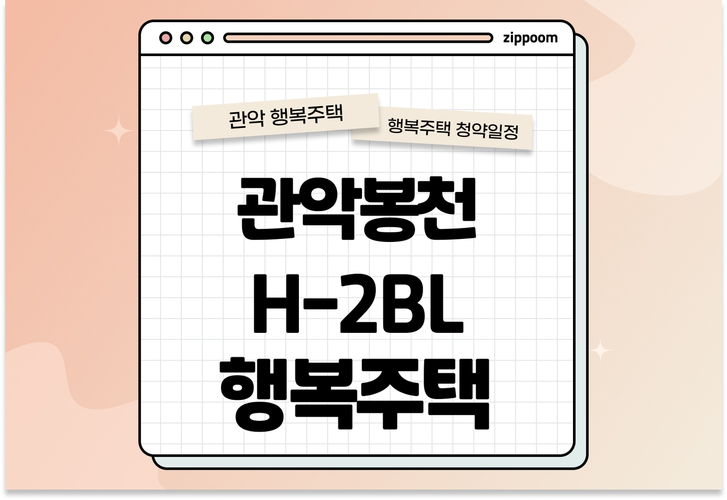관악봉천 H-2BL 행복주택 모집공고, 신청 방법,모집 일정 바로 알아보기!  thumbnail