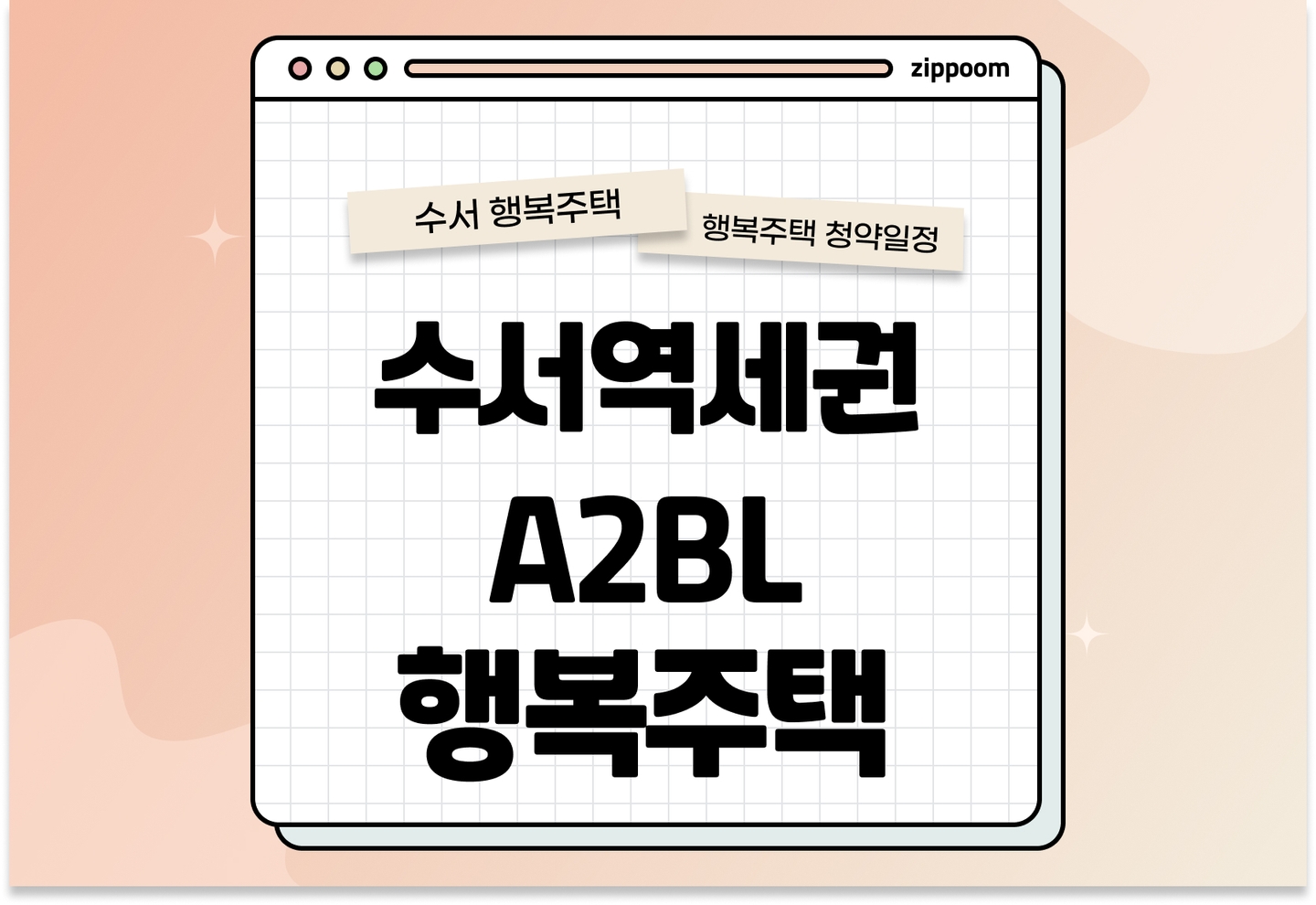 수서역세권 A2BL 행복주택 모집공고, 신청 방법, 모집 일정 바로 알아보기!  thumbnail