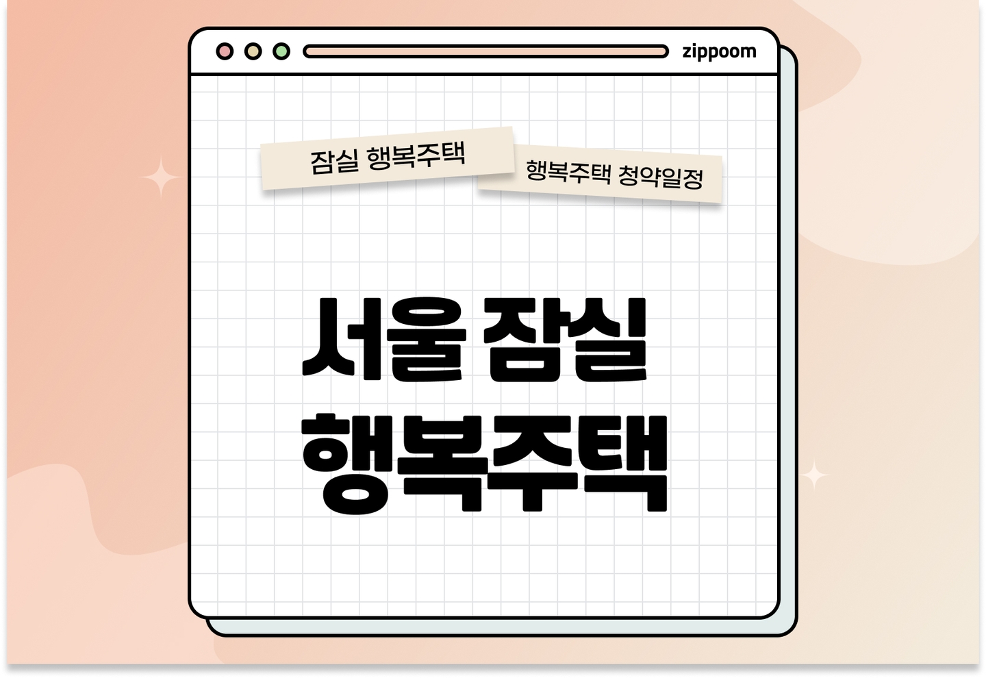 서울잠실 행복주택 모집공고, 신청 방법, 모집 일정 바로 알아보기!  thumbnail