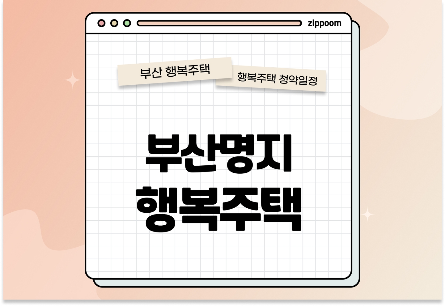 부산명지 행복주택 모집공고, 신청 방법, 모집 일정 바로 알아보기!  thumbnail