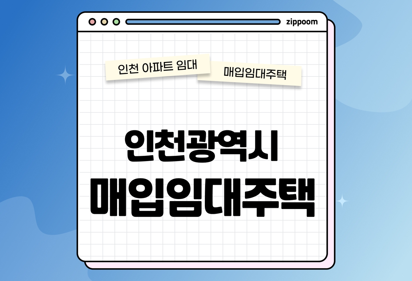 인천광역시 매입임대주택 모집공고, 신청자격, 신청방법 총정리  thumbnail