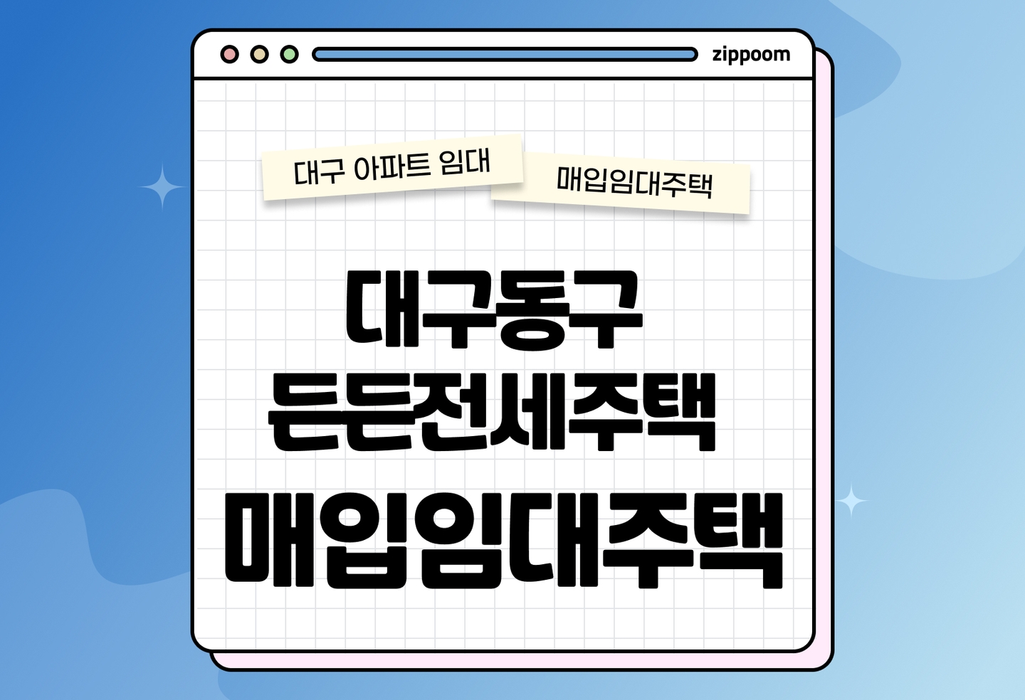 [대구경북] 대구동구 든든전세주택 모집공고, 신청자격, 신청방법 총정리  thumbnail