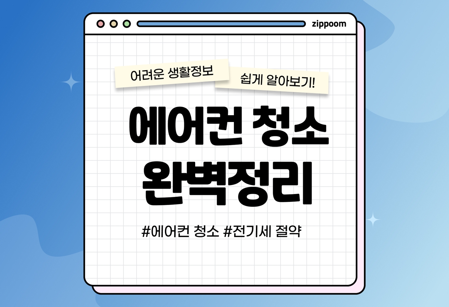 오피스텔 에어컨 청소, 에어컨 전기세 아끼려면 어떻게 해야 하나요? (2026) thumbnail