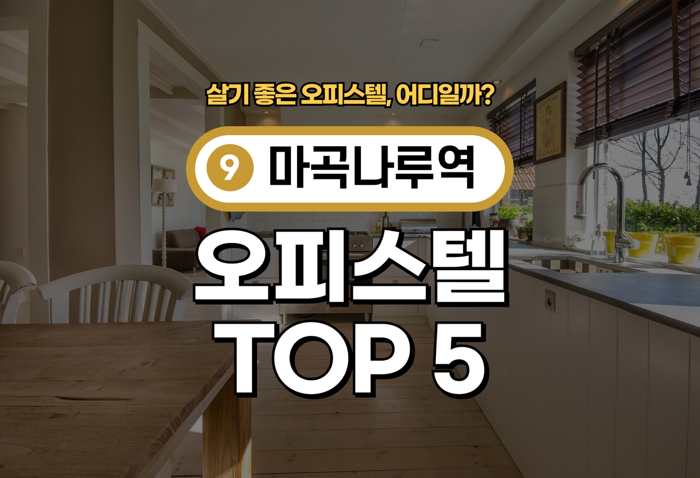 마곡나루역 오피스텔 전세/월세 살기 좋은 곳은? (2026) thumbnail