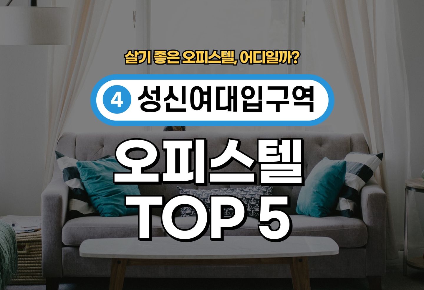 성신여대입구역 오피스텔 전세/월세 살기 좋은 곳은? (2026) thumbnail
