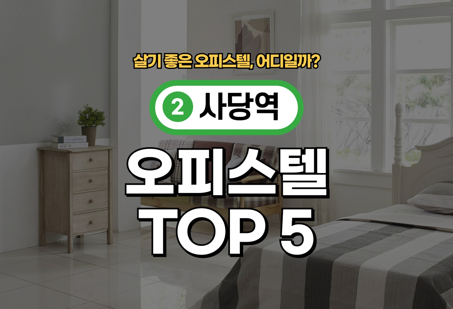 사당역 오피스텔 전세/월세 살기 좋은 곳은? (2026) thumbnail
