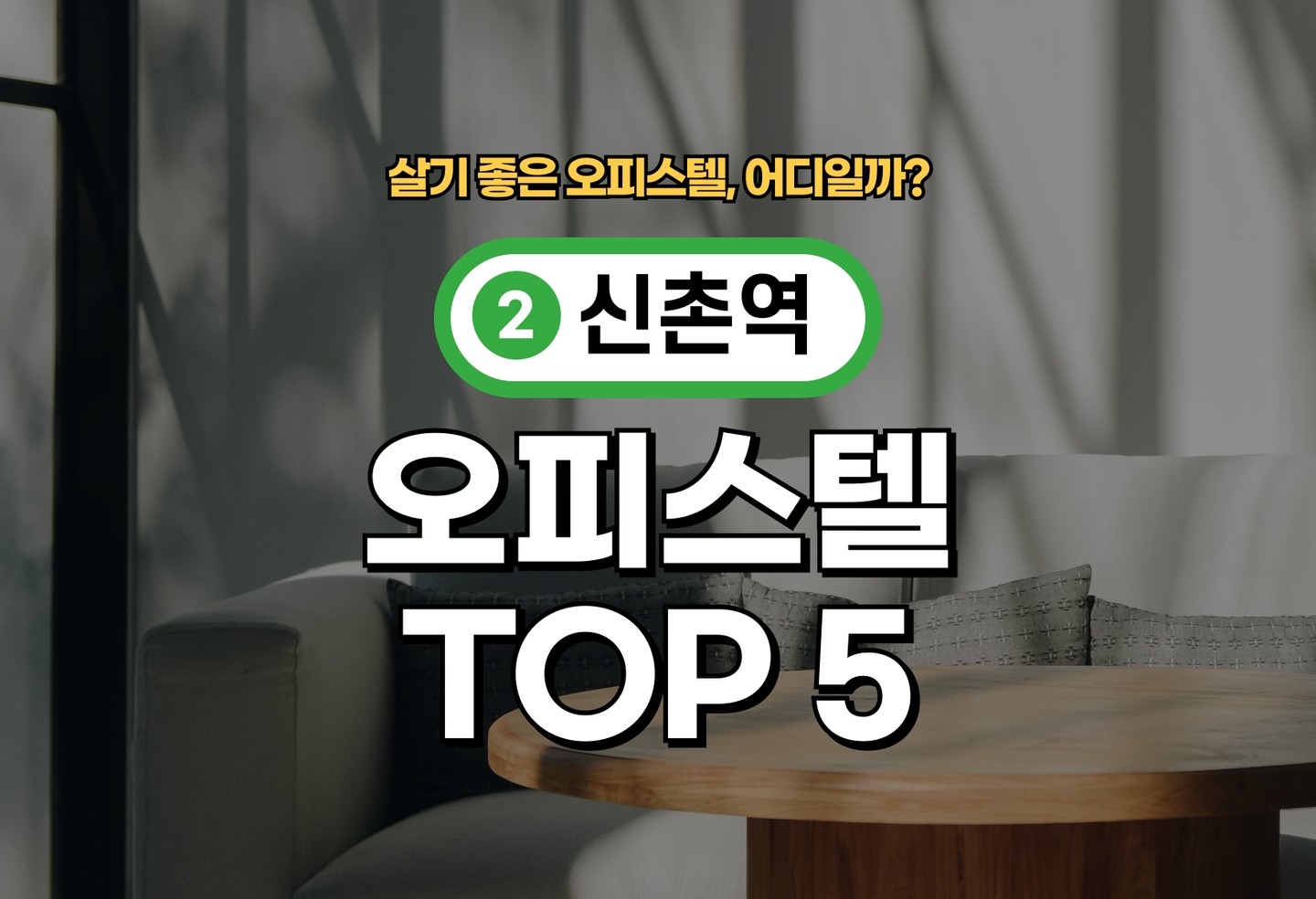 신촌역 오피스텔 전세/월세 살기 좋은 곳은? (2026) thumbnail