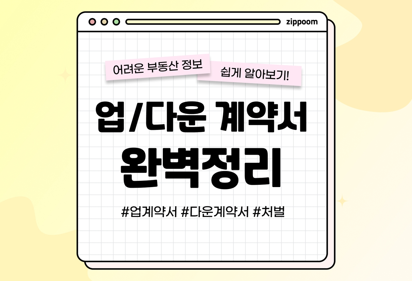 부동산 다운계약서, 업계약서 처벌 및 신고 | 부동산 계약할 때 가격 속이면 안되는 이유 (2026) thumbnail