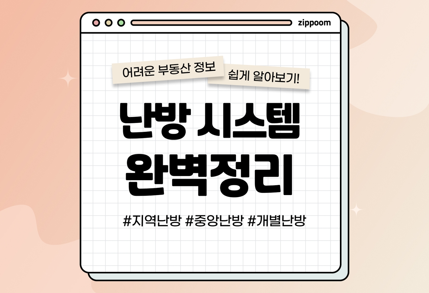지역난방, 중앙난방, 개별난방 뜻과 장단점 비교 (2026) thumbnail