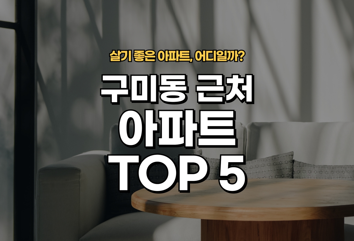구미동 아파트 전세/월세 살기 좋은 곳은? (2026) thumbnail