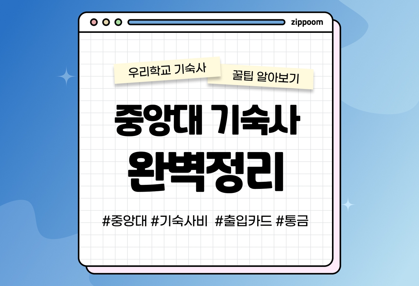 중앙대 기숙사, 서울캠퍼스 생활관 후기, 기숙사 비용, 출입카드 | 동기들이 직접 쓴 기숙사 리뷰 (2026) thumbnail
