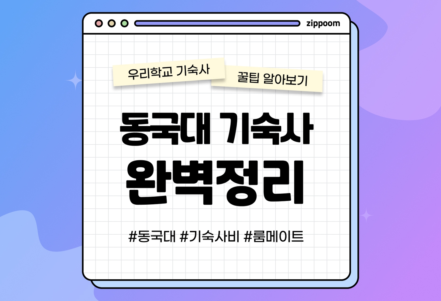 동국대 기숙사 후기, 기숙사비, 2인실 룸메이트 | 동기들이 직접 쓴 기숙사 리뷰 (2026) thumbnail